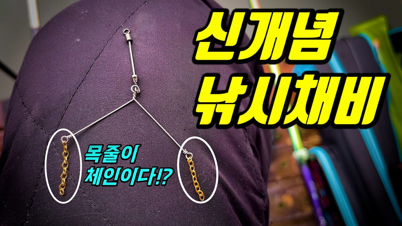 올림낚시 채비의 새로운 혁명!  목줄체인형 꺽대채비!