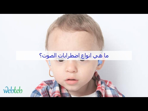 ما هي انواع اضطرابات الصوت
