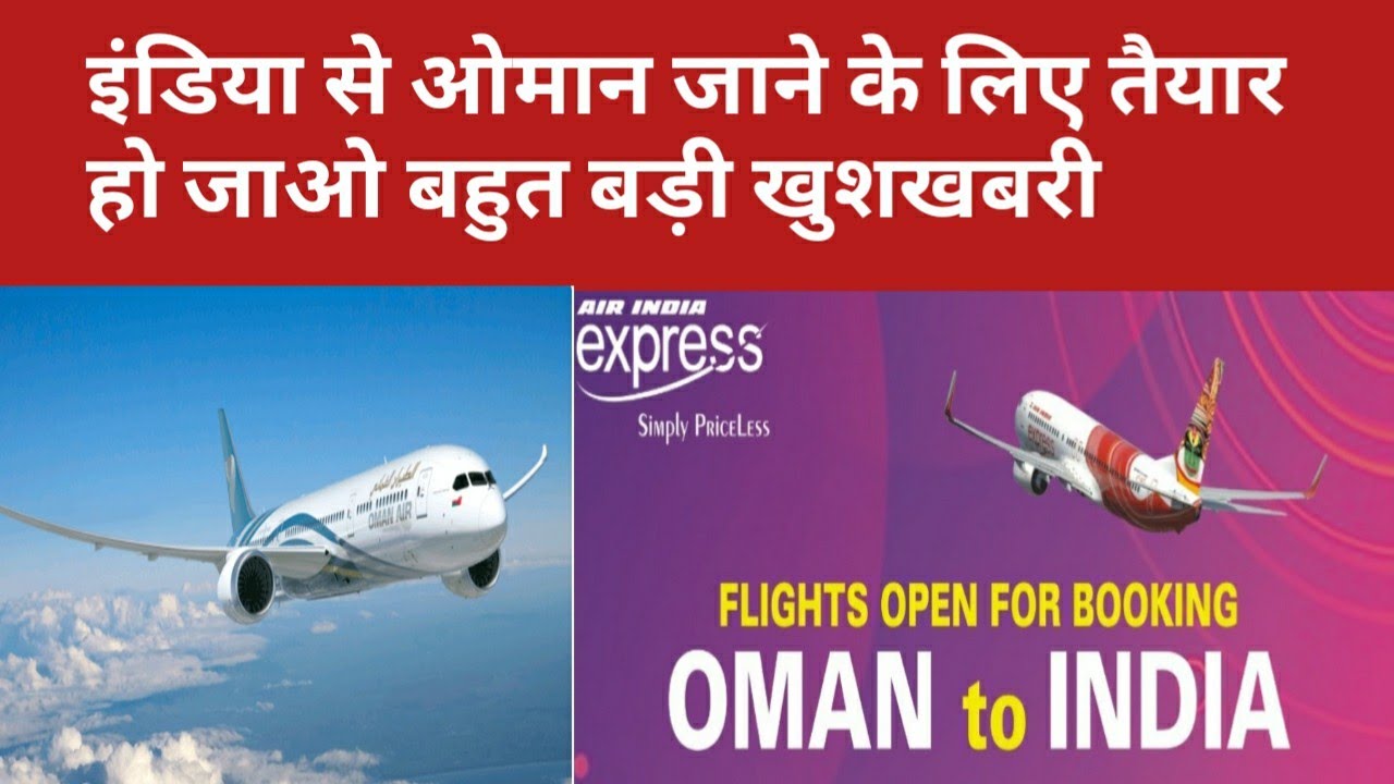 OMAN NEWS TODAY । Oman to India new flight schedule ।India Oman flight news । ओमान से इंडिया flight