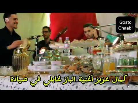 كمال عزيز الباز غابلي في صيادة      
