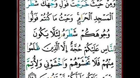 |سورة البقرة |اية رقم ١٥٠|بصوت الشيخ الحصري |