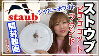 【stuab鍋　ピコココットラウンドシャローホワイト開封動画】