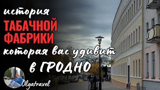 видео: История табачной фабрики в Гродно которая вас удивит. картинка: История табачной фабрики в Гродно которая вас удивит.