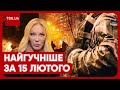 ⚡ Головні новини 15 лютого: наслідки масованої атаки, нова мобілізація та підозра для Повалій