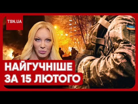 ⚡ Головні новини 15 лютого: наслідки масованої атаки, нова мобілізація та підозра для Повалій