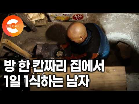 "아무도 살지 않는 곳에 혼자 살려고 왔죠. 싹 다 버리고" 돈 나갈 일 없는 한 칸 짜리 방에서 1일 1식하는 남자의 산골 생활 만족도ㅣ#한국기행