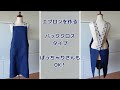 エプロンを作る/バッククロスタイプ/ぽっちゃりさんもOK！/63歳シニアvlog
