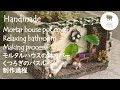 ハンドメイド モルタルハウスの多肉植物鉢カバー くつろぎのバスルーム制作過程［Handmde DIY Succlents ］