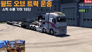 ETS2 1.50 정식버전 출시 유로트럭 월드오브트럭 행사 이벤트 Logitech G29 & TH8A Shifter 18-inch Volvo Truck Handle