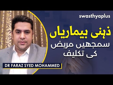ذہنی بیماری کے بارے میں غلط فہمیاں۔ | Misconceptions about Mental Illness | Dr Faraz Syed Mohammed