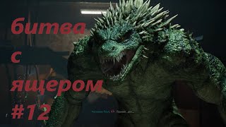 Marvel Человек-Паук 2 битва с ящером прохождения #12