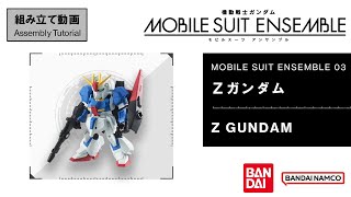MOBILE SUIT ENSEMBLE 03【組立解説】Zガンダム /【Assembly Tutorial】Z GUNDAM