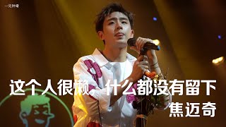 【焦迈奇Jiaomaiqi】 这个人很懒，什么都没有留下 ~ 混蛋 4K in Hangzhou