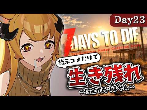 【完全初見】78日目～｜貯金が底をつきそうです！お仕事せよ！【7 Days to Die / Day23】#7dtd  #7daystodie #7大豆