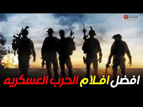 أفضل 15 فيلم حرب عسكرية للمشاهده في عام 2024 افضل افلام اكشن حربيه 2024 لازم تشوفها