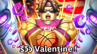 Roblox : Basketball: Zero รีวิว Valentine โคตรเฟี้ยว มีแจก Code !
