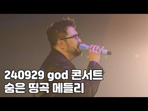 [4K] 지오디 - 숨은 띵곡 메들리 (그대 날 떠난후로, 기차,눈치없는 눈물, 왜) (24.9.29 지오디콘서트 Chapter 0)