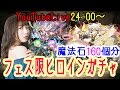 【パズドラ】フェス限ヒロインガチャ魔法石160個分で勝負！【トット】【百々さおり】