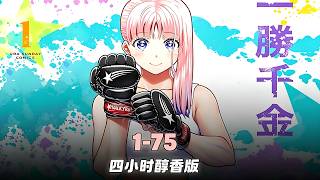 【四小时醇香版】一胜千金：日本最危险的女高中生登场！【拳愿系列续作】#一胜千金 #漫画解说 #热血 一口气看爽