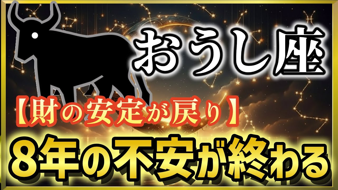 【牡牛座♉2026年2月運勢】《8年の不安が終わる日》2月17日金環日食→財の安定が戻る⭐引戻しに注意【12星座占い】