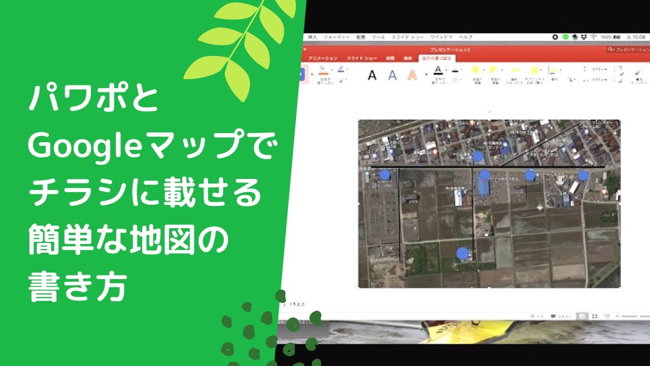 パワポとgoogleマップを使って チラシに載せる簡単な地図の書き方 Youtube