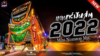 (แดนซ์มันส์ๆ2022-2023) เพลงแดนซ์มันส์ๆ บัสแดนซ์ (Mini Nonstop-Mix) Vol.7 - DJMOSREMiX (Shadow136)