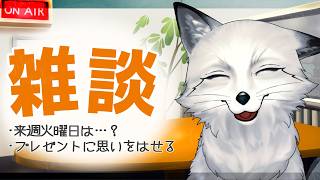 【誕生日が来週に迫る狐の雑談】ここにきて物欲が無くなり始めている狐にテンションが上がる誕生日プレゼントを教えてくれ【野狐やこ】【雑談】