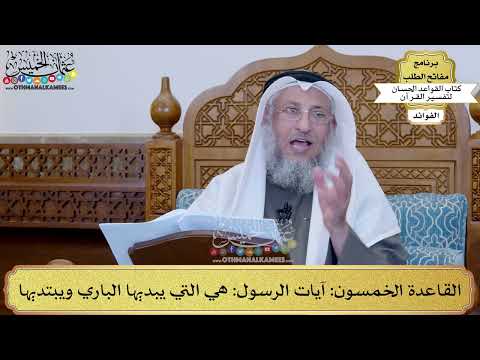 70 - القاعدة الخمسون (آيات الرسول هي التي يبديها الباري ويبتديها) - عثمان الخميس