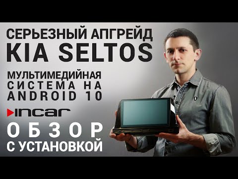 Лучшая магнитола для KIA Seltos - Incar DTA-1804