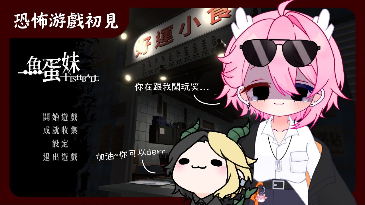 【恐怖游戲台】還債恐怖游戲,我沒在怕魚蛋妹的啦! | MYViki
