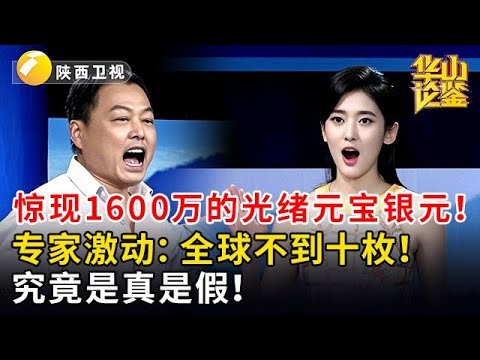 惊现1600万的光绪元宝银元！大哥祖上开钱庄的！专家激动：全球不到十枚