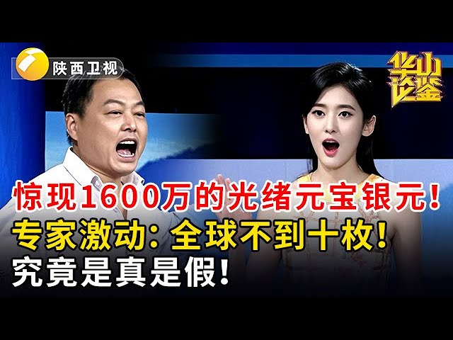 惊现1600万的光绪元宝银元！大哥祖上开钱庄的！专家激动：全球不到十枚