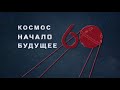 Космос. Начало. Будущее – Будущее