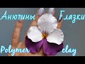 Анютины глазки из полимерной глины Clay craft by Deco