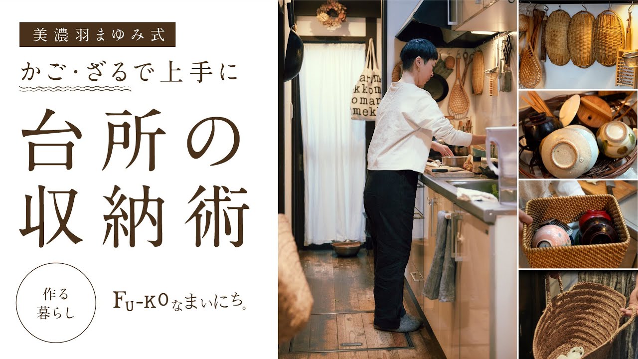 作る暮らし かご ざるで上手に台所の収納術 The Baskets Of My Kitchen 美濃羽まゆみ Youtube