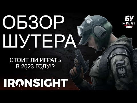 Видео: ЛУЧШИЙ КОРЕЙСКИЙ ШУТЕР Ironsight - СТОИТ ЛИ ИГРАТЬ В 2023 ГОДУ?