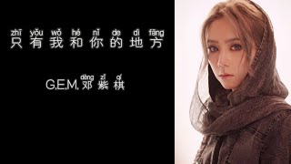 《只有我和你的地方》 G.E.M.邓紫棋 【高音质歌词版】