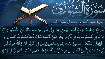 سورة الشورى بصوت القارئ أحمد العجمي