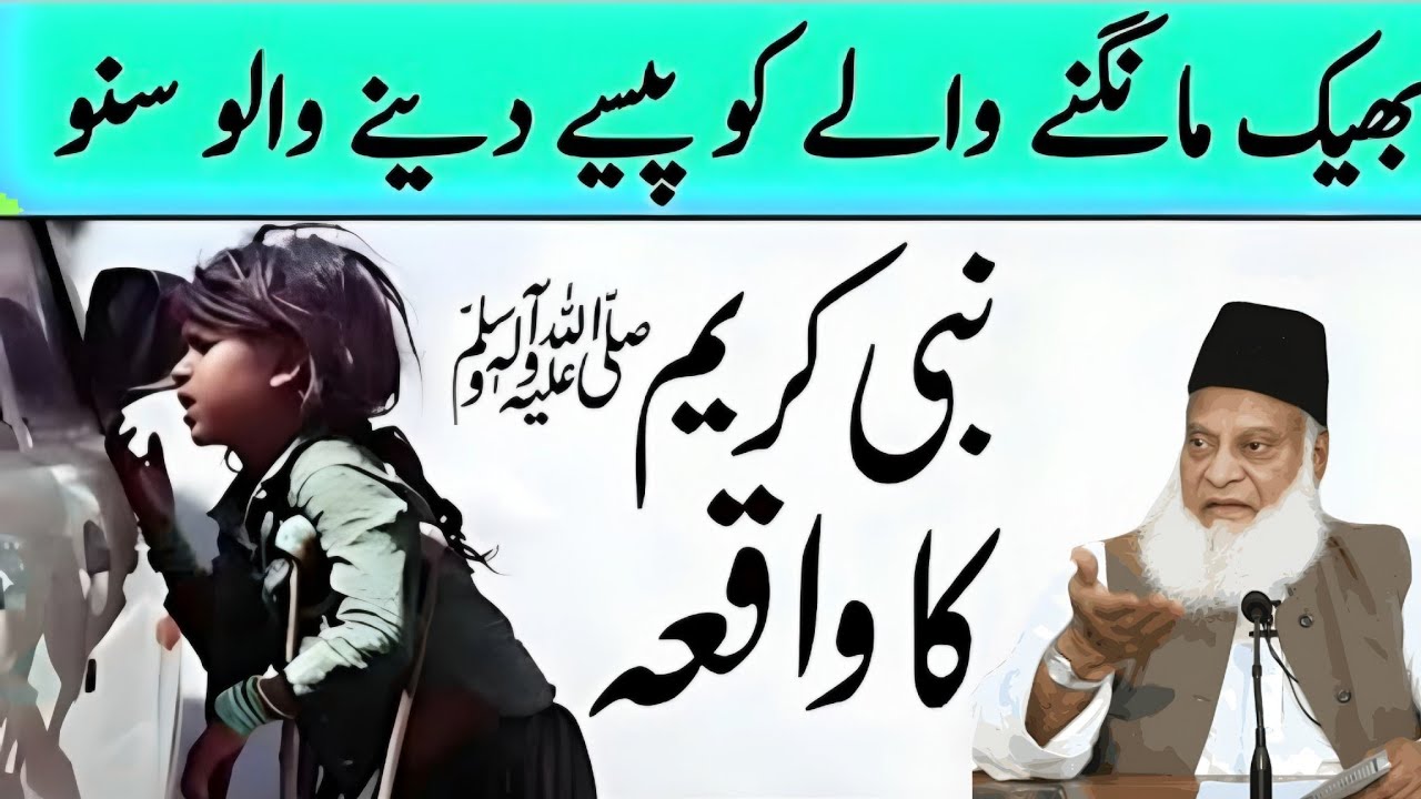 Sadqa Ya Gunaah? | Bheek Mangne WalonKo Paisay Dene Ka Haqeeqi Hukm! Dr israr Ahmad