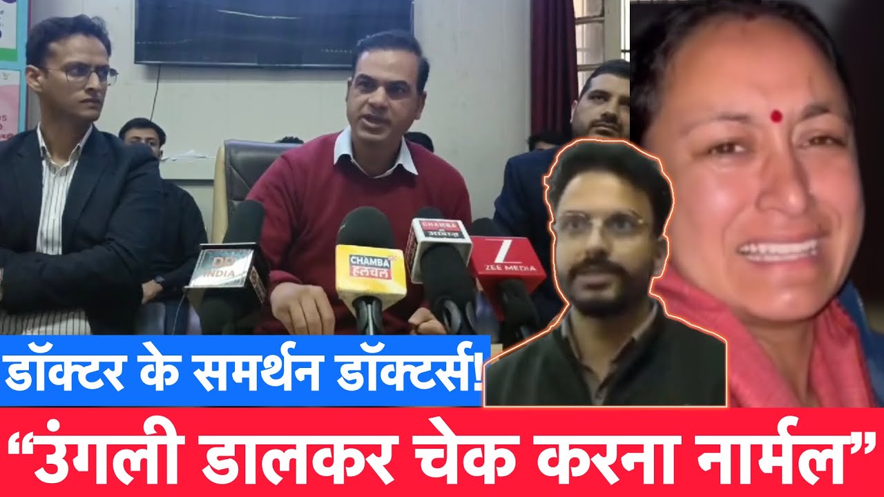 Doctor के समर्थन में आए डॉक्टरों ने Press Conference में सुनिए क्या कुछ कहा Chamba