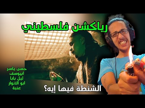 رياكشن فلسطيني          3 الشنطة فيها إيه