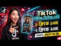 টিকটক ভিডিওতে কিভাবে লাইক ভিউজ বাড়াবো |How to get more likes Views on tiktok 2026|