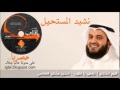 مشاري العفاسي المستحيــل