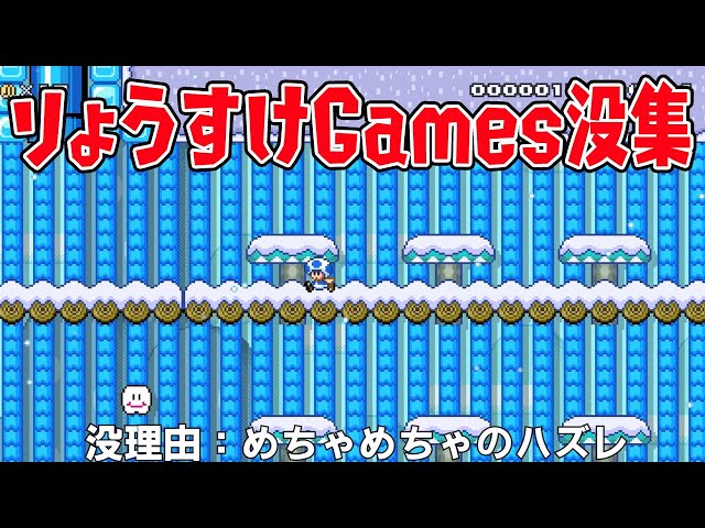 りょうすけGamesマリオメーカー没集 - YouTube