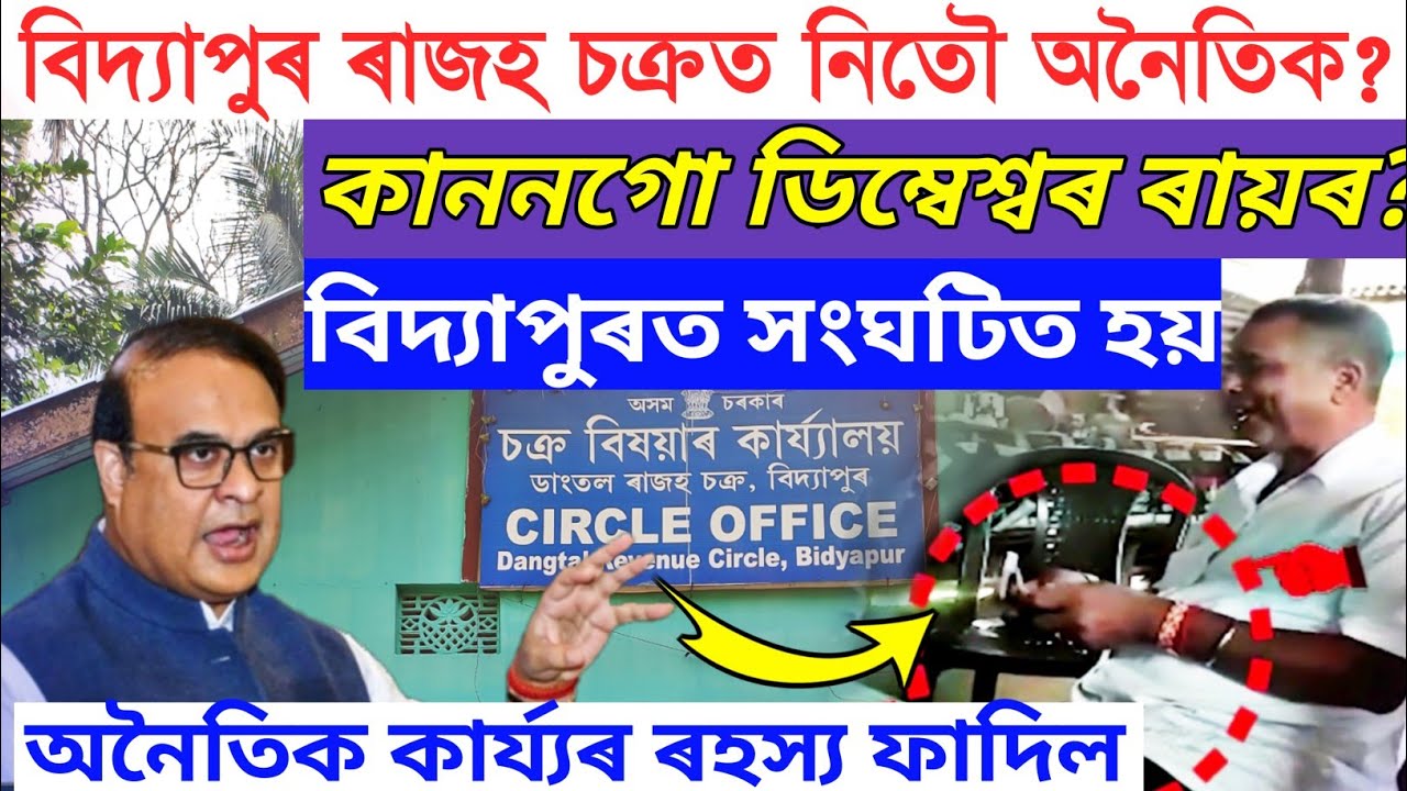 বিদ্যাপুৰ ৰাজহ চক্ৰত নিতৌ অনৈতিক কাৰ্য্য সংঘটিত হয়?ৰহস্য ফাদিল?/assamese news/Bidyapur circle/news