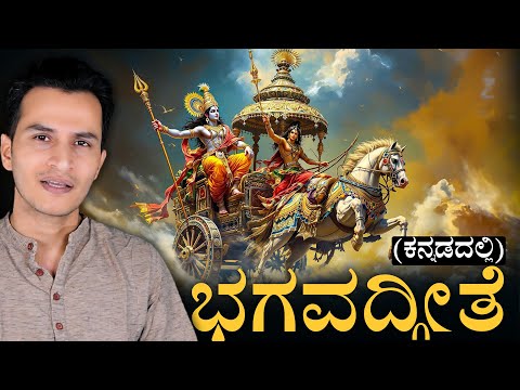 ಇದು ಕೃಷ್ಣ ಸಂದೇಶ ಸಾರ! | Bhagavad Gita in Kannada | Spiritual Life | Masth Magaa Amar Prasad