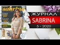 САБРИНА №5 Май 2020 года - Видео обзор
