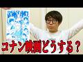 タカシ最新コナン映画見た方がいい？【 名探偵コナン 】【 ハイウェイの堕天使 】