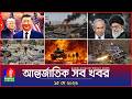 Banglavision World News | 15 May 2026 đ
