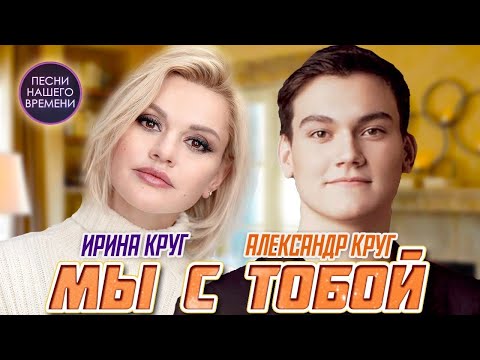МЫ С ТОБОЙ ❤️ Ирина и Александр КРУГ